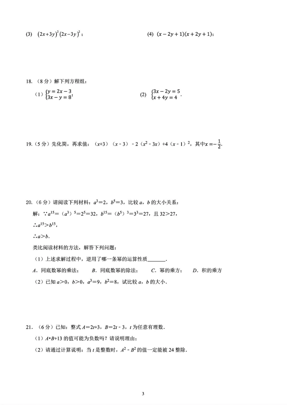 江苏南京第二十九中学2024-2025学年七年级下学期3月月考数学试题+答案.pdf_第3页