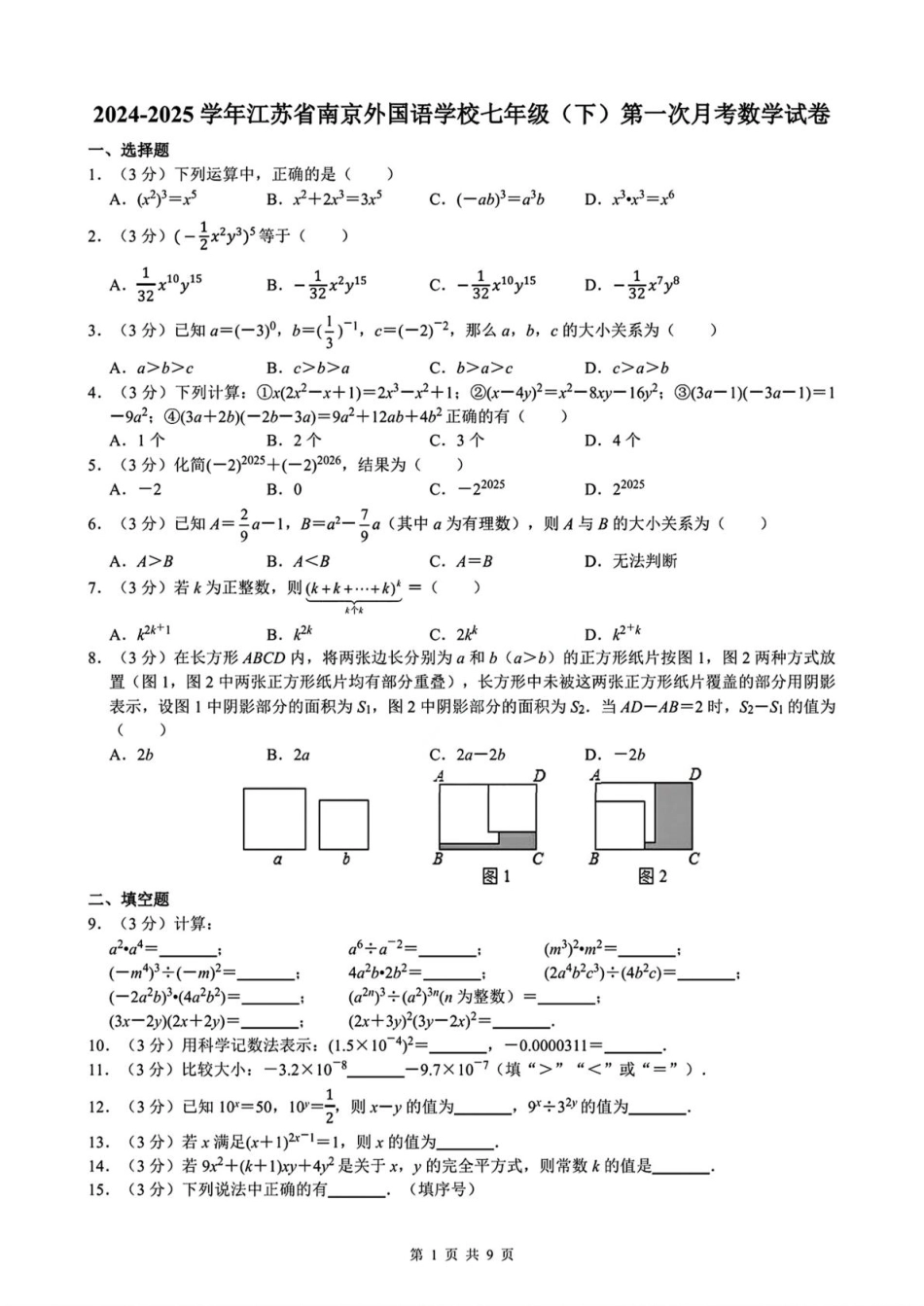 江苏南京外国语学校2024-2025学年下学期3月月考七年级数学试卷+答案.pdf_第1页