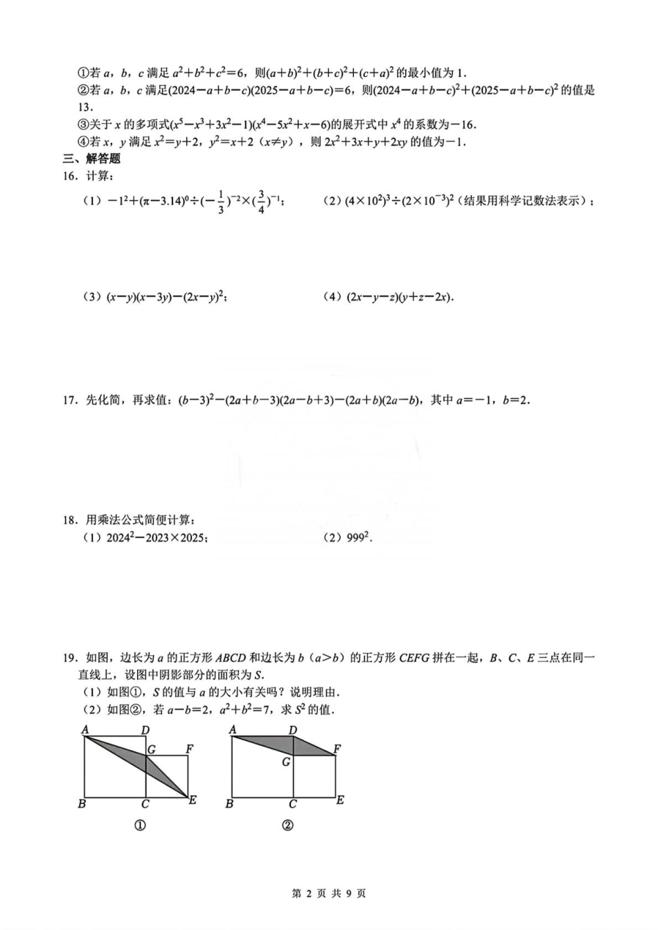 江苏南京外国语学校2024-2025学年下学期3月月考七年级数学试卷+答案.pdf_第2页