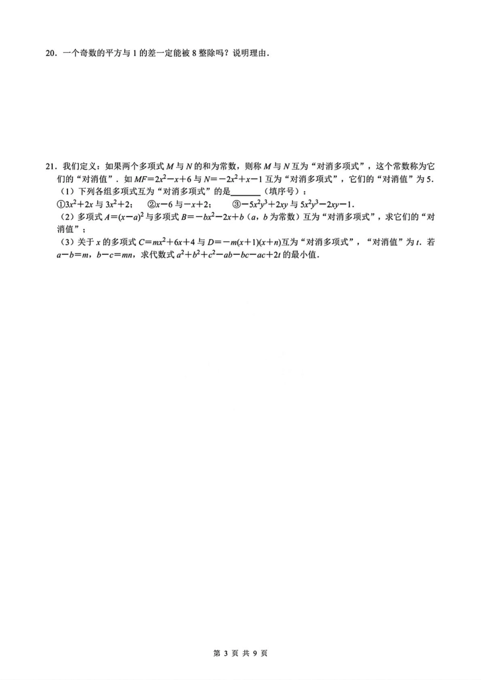 江苏南京外国语学校2024-2025学年下学期3月月考七年级数学试卷+答案.pdf_第3页