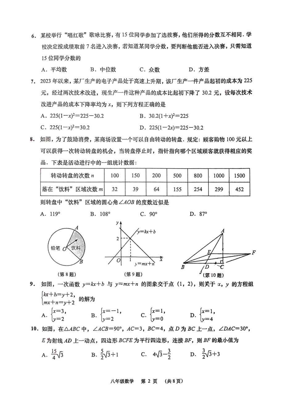 江苏南通市如皋市2024年八年级下学期6月期末数学试题.pdf_第2页