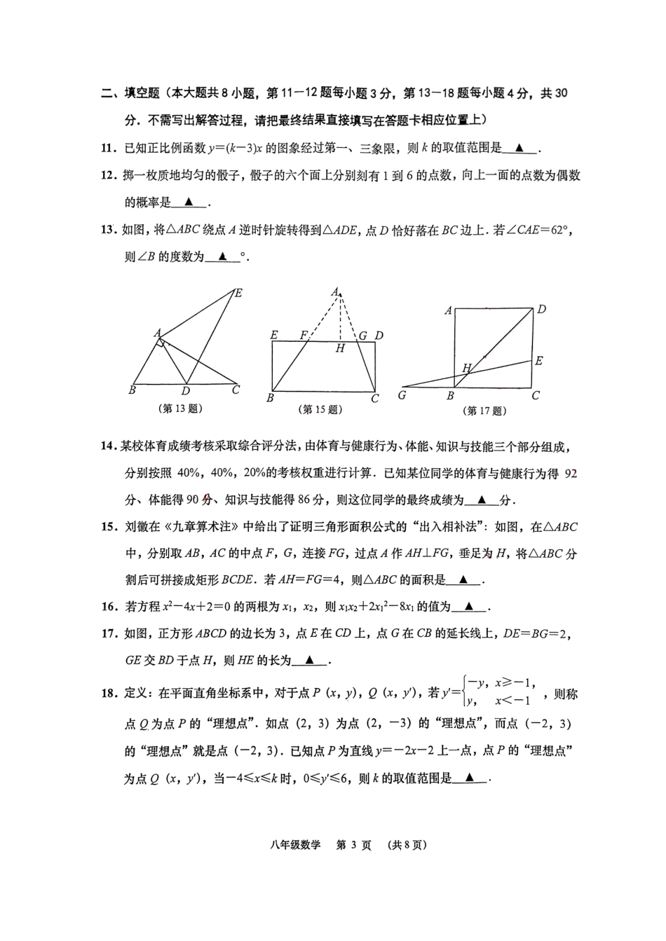 江苏南通市如皋市2024年八年级下学期6月期末数学试题.pdf_第3页