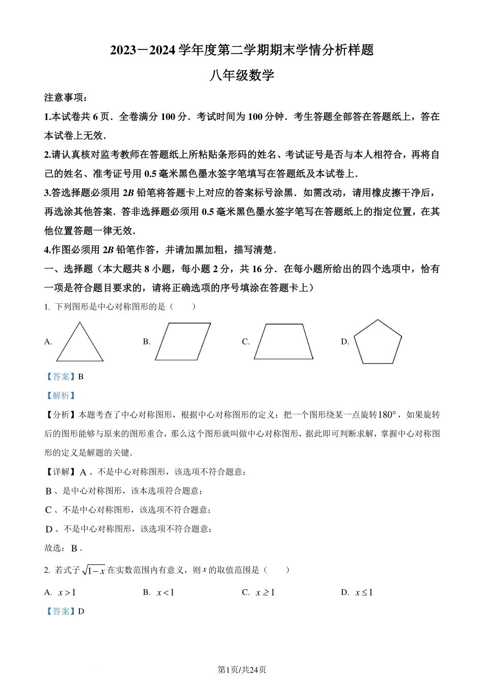 江苏省南京市联合体2023-2024学年八年级下学期期末数学试题（解析版）.pdf_第1页
