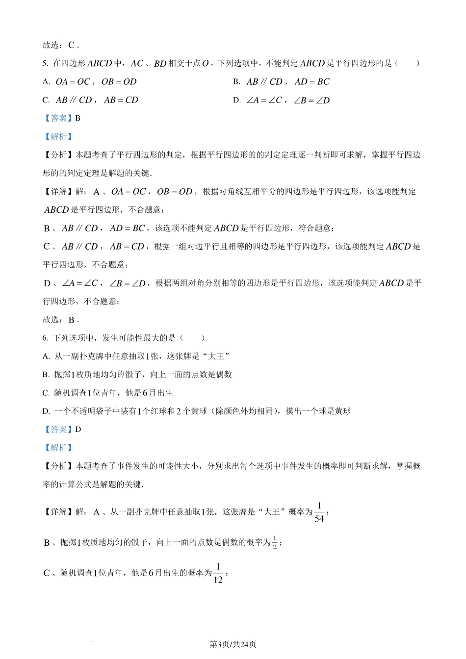 江苏省南京市联合体2023-2024学年八年级下学期期末数学试题（解析版）.pdf_第3页