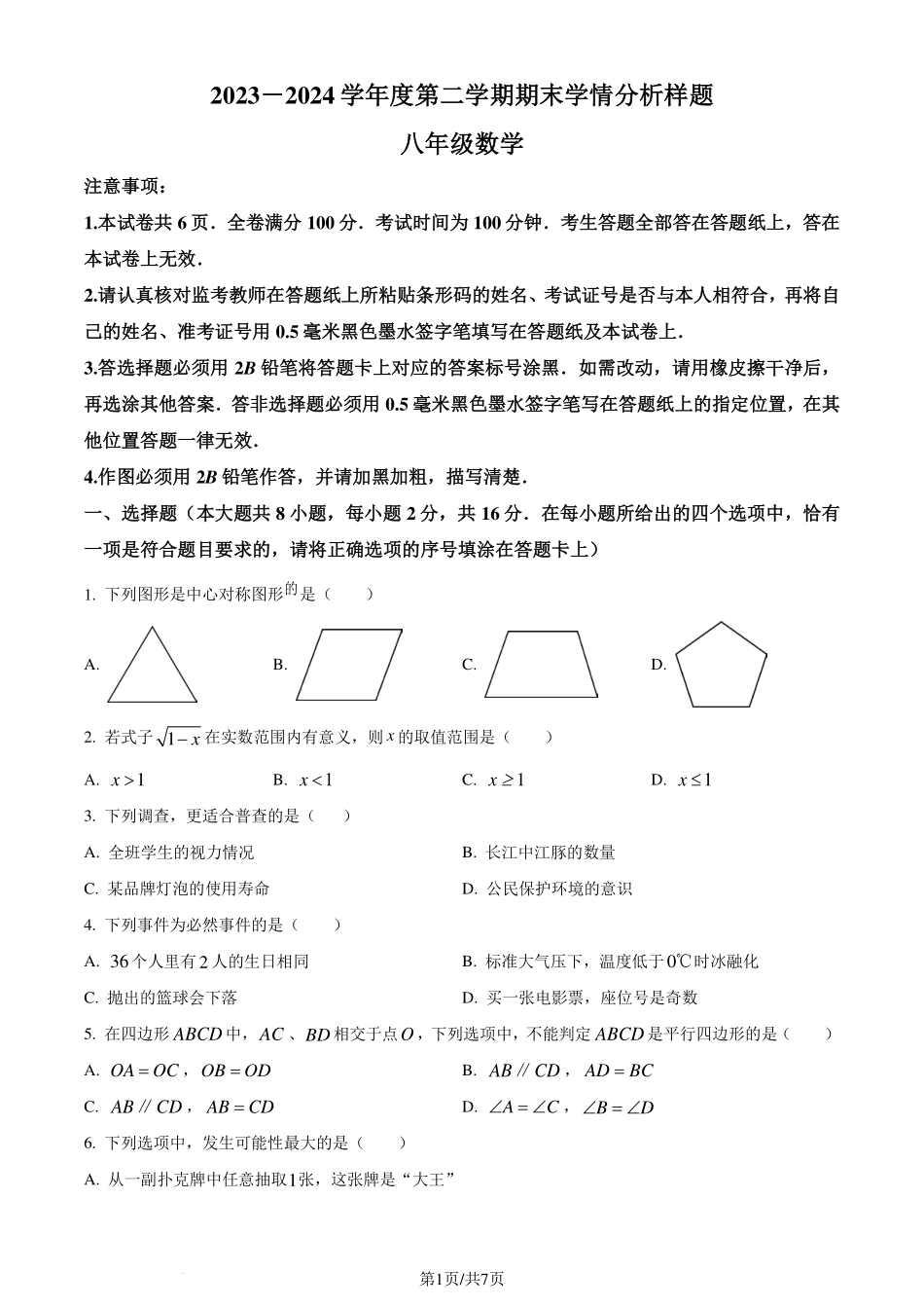 江苏省南京市联合体2023-2024学年八年级下学期期末数学试题（原卷版）.pdf_第1页