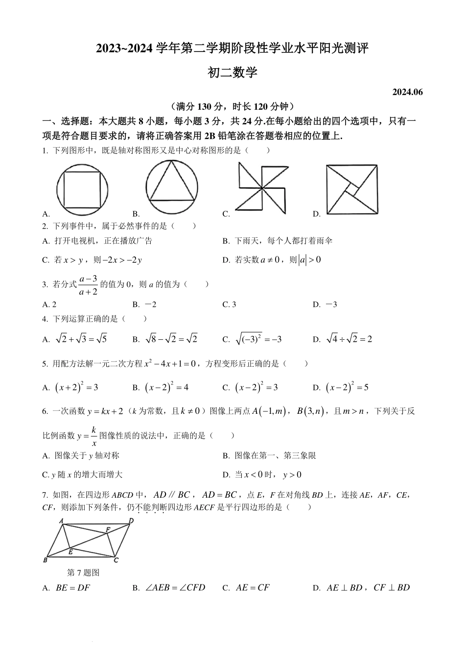 江苏苏州市昆山市、太仓市、常熟市、张家港市2024年八年级下学期期末数学试题+答案.pdf_第1页