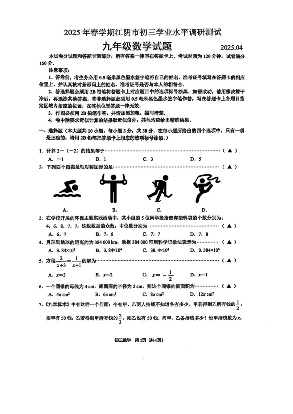 江苏无锡市江阴市2025年下学期中考一模数学试题+答案.pdf_第1页