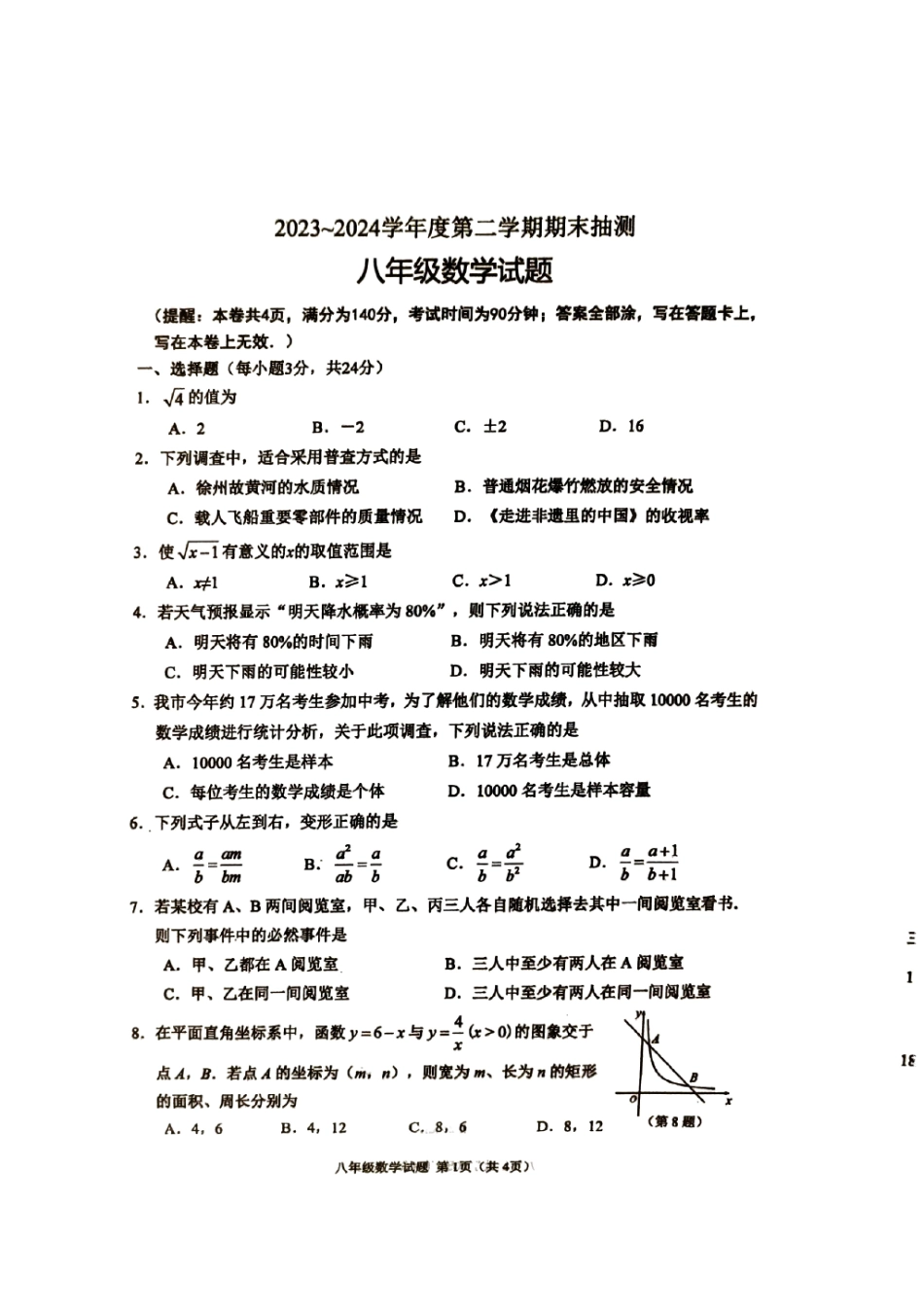 江苏徐州2024年八年级下学期6月期末数学试题.pdf_第1页