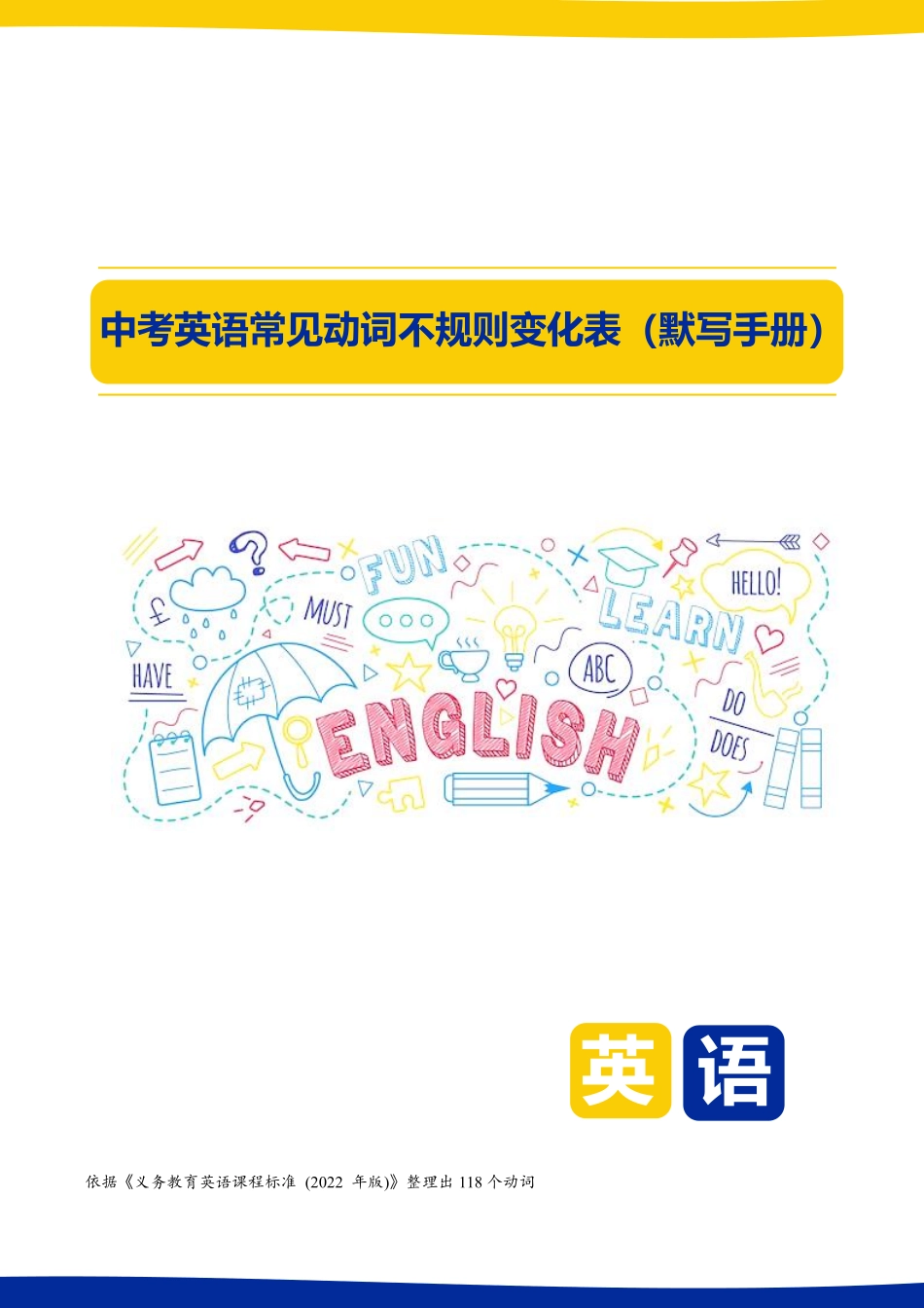 精编中考英语【精编】动词不规则变化表 8页 默写手册（118个）.pdf_第1页