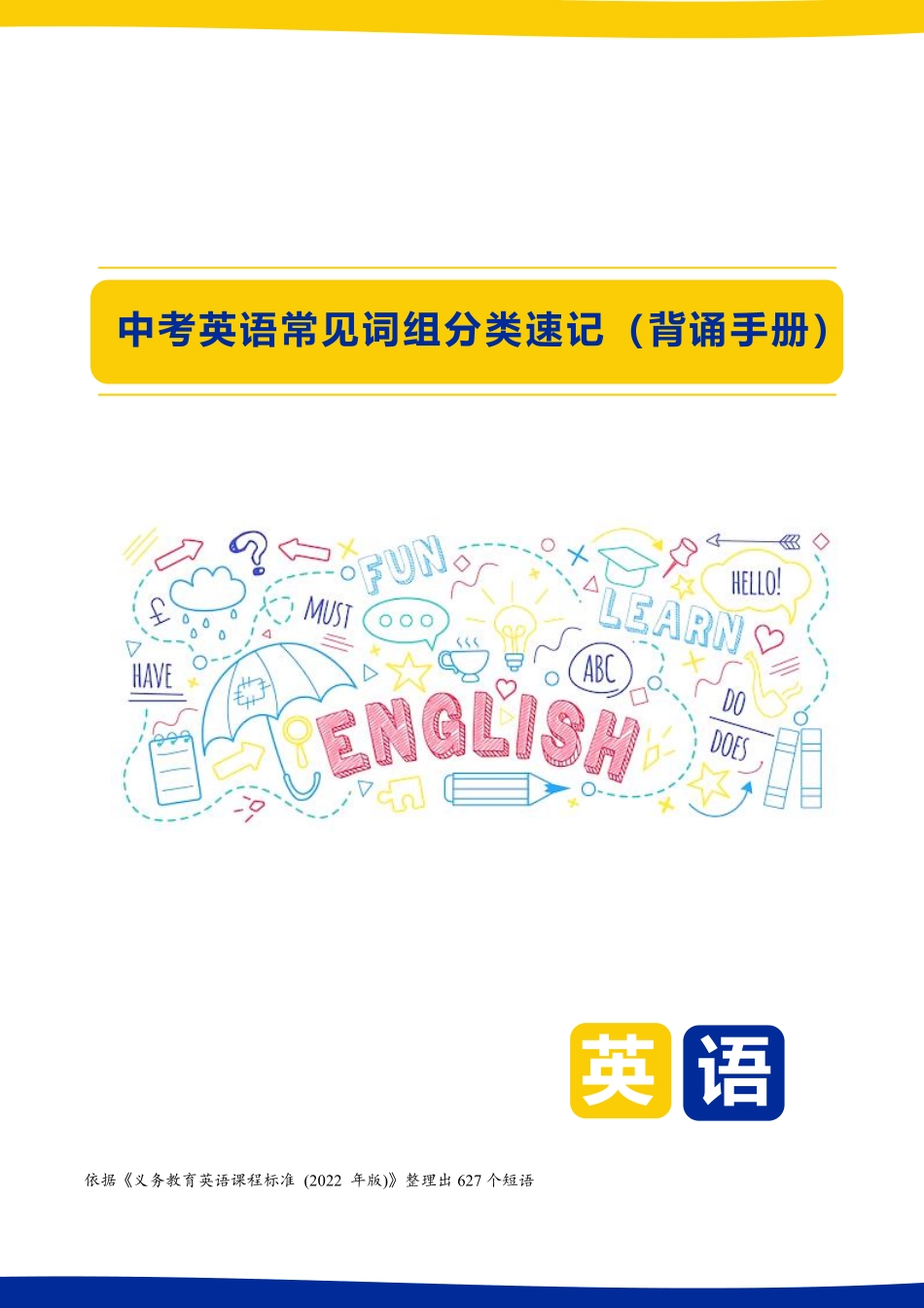 精编中考英语【精编】中考英语常见词组分类速记 23页 627个（默写手册）.pdf_第1页
