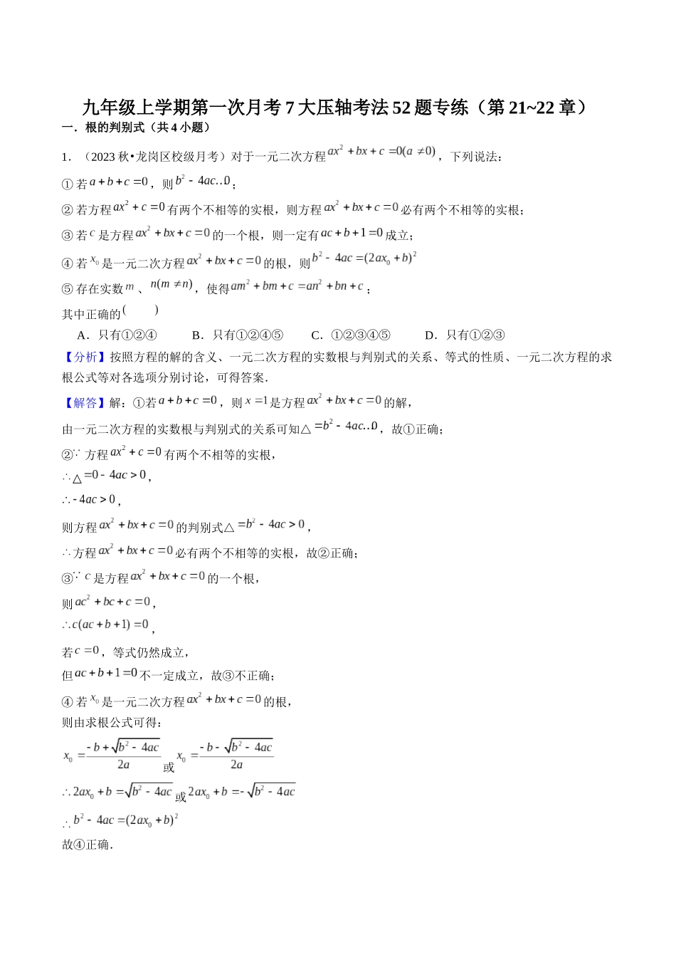 九年级上学期第一次月考7大压轴考法52题专练（第21~22章）解析版-2025数学常考压轴题上册九年级人教版.docx_第1页