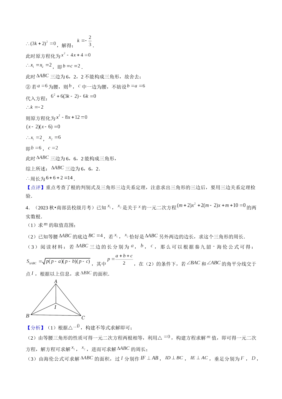 九年级上学期第一次月考7大压轴考法52题专练（第21~22章）解析版-2025数学常考压轴题上册九年级人教版.docx_第3页
