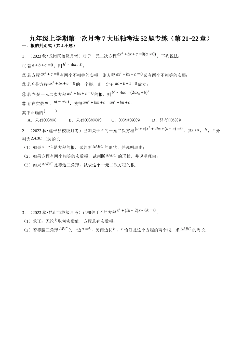九年级上学期第一次月考7大压轴考法52题专练（第21~22章）原卷版-2025数学常考压轴题上册九年级人教版.docx_第1页