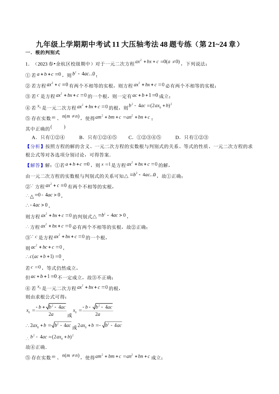九年级上学期期中考试11大压轴考法48题专练（第21~24章）解析版-2025数学常考压轴题上册九年级人教版.docx_第1页