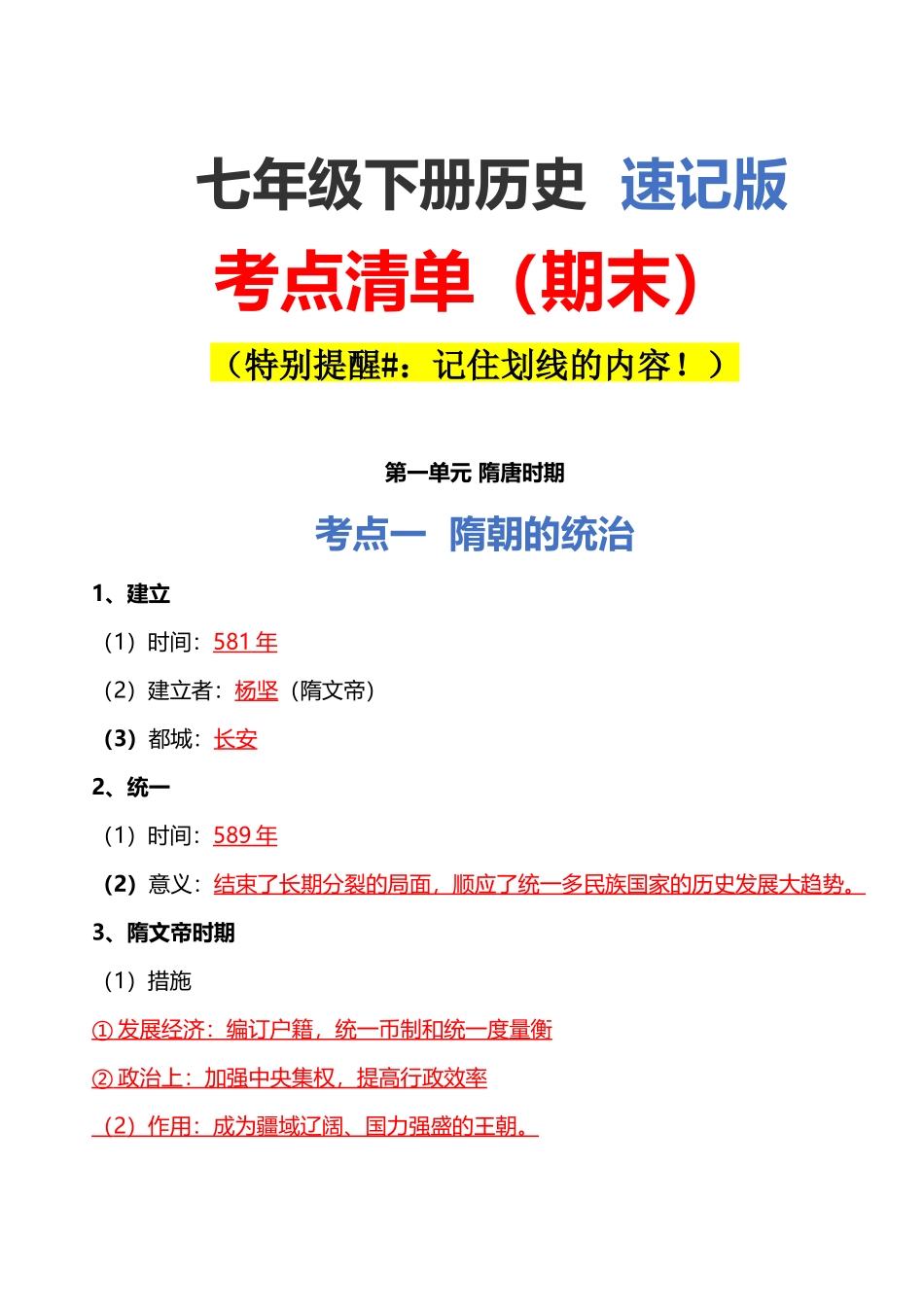考点清单（期末）-速记--七年级历史下册.docx_第1页
