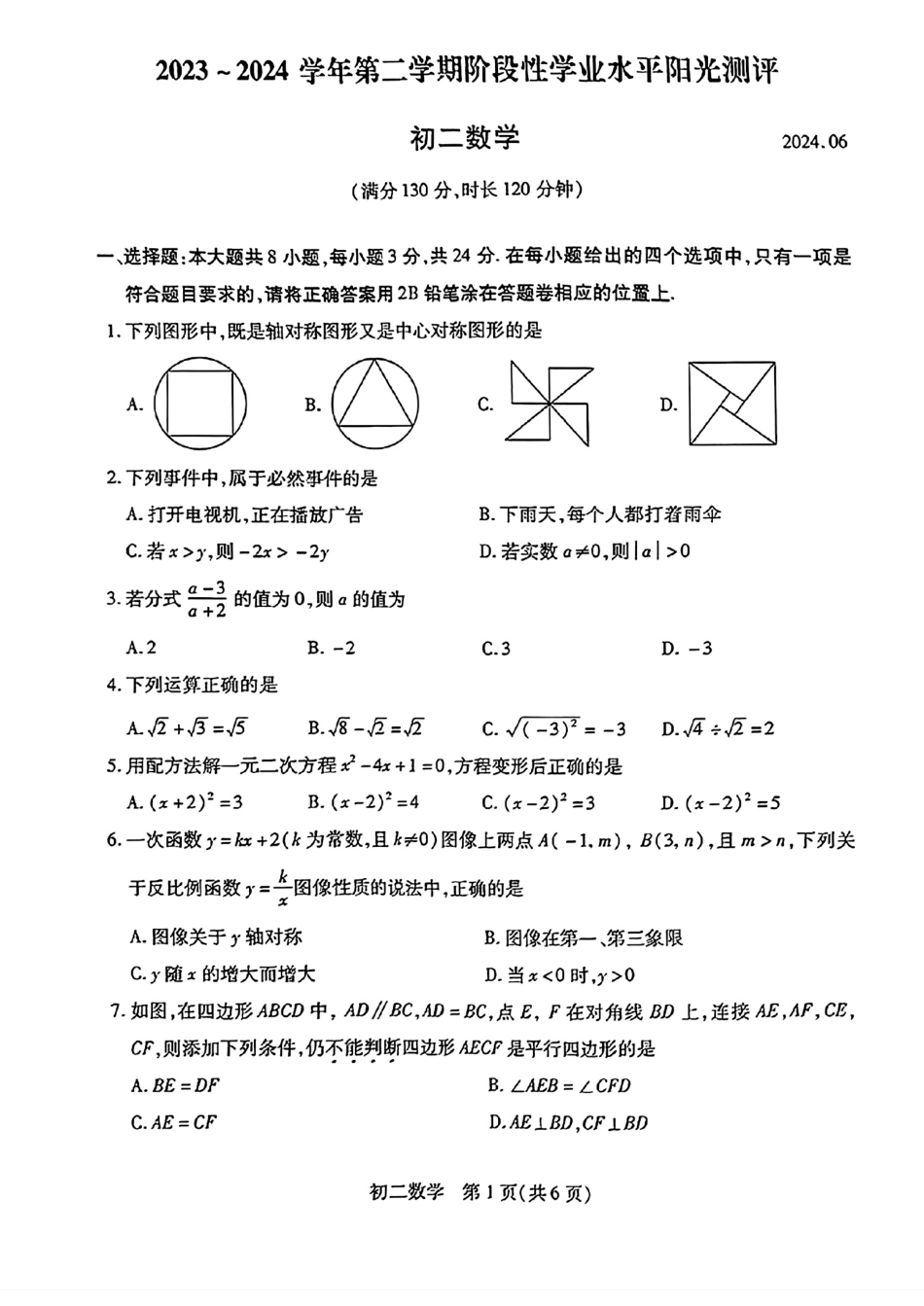 昆山、太仓、常熟、张家港市2023-2024学年第二学期初二数学期末试卷.pdf_第1页