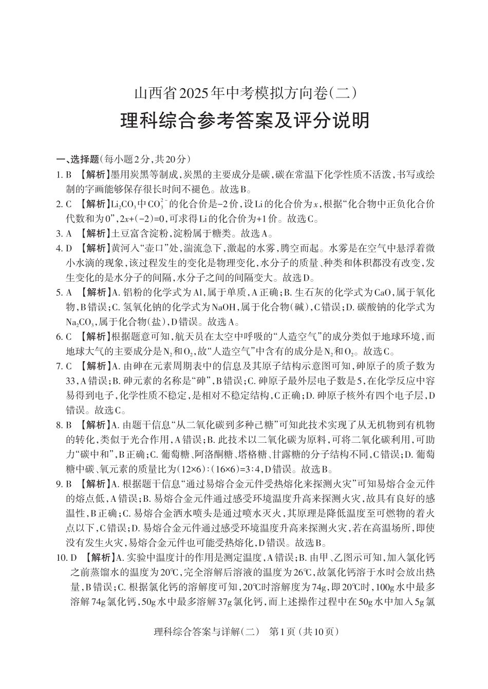 理综答案山西省2025年中考模拟方向卷（二）.pdf_第1页