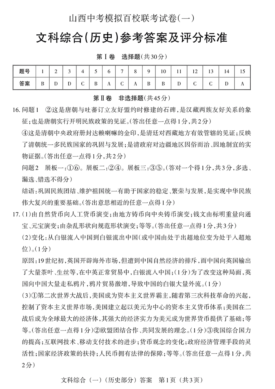 历史答案2025年山西中考模拟百校联考试卷（一）.pdf_第1页
