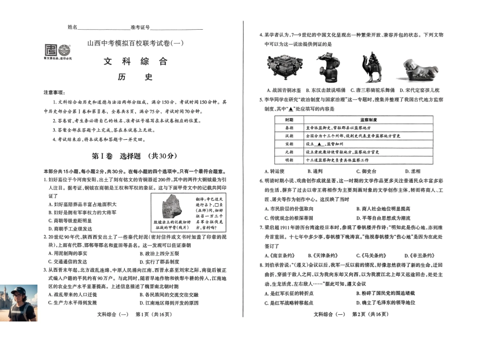 历史试卷2025年山西中考模拟百校联考试卷（一）.pdf_第1页