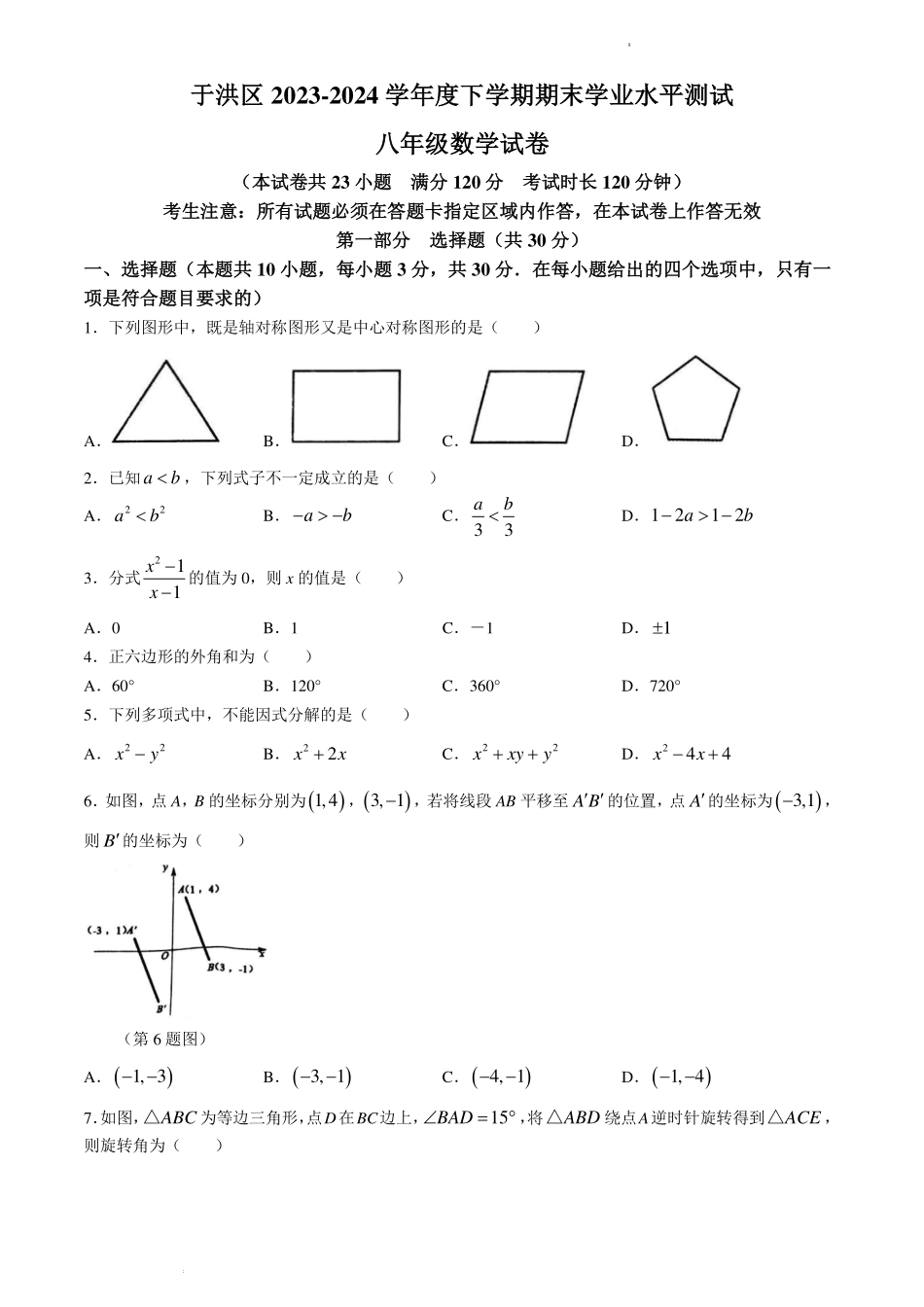 辽宁沈阳于洪区2024年八年级下学期期末数学试题.pdf_第1页