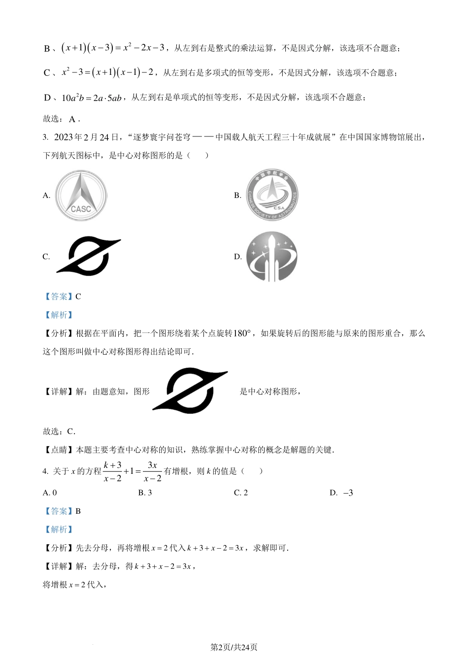 辽宁省辽阳市2023-2024学年八年级下学期期末数学试题（解析版）.pdf_第2页