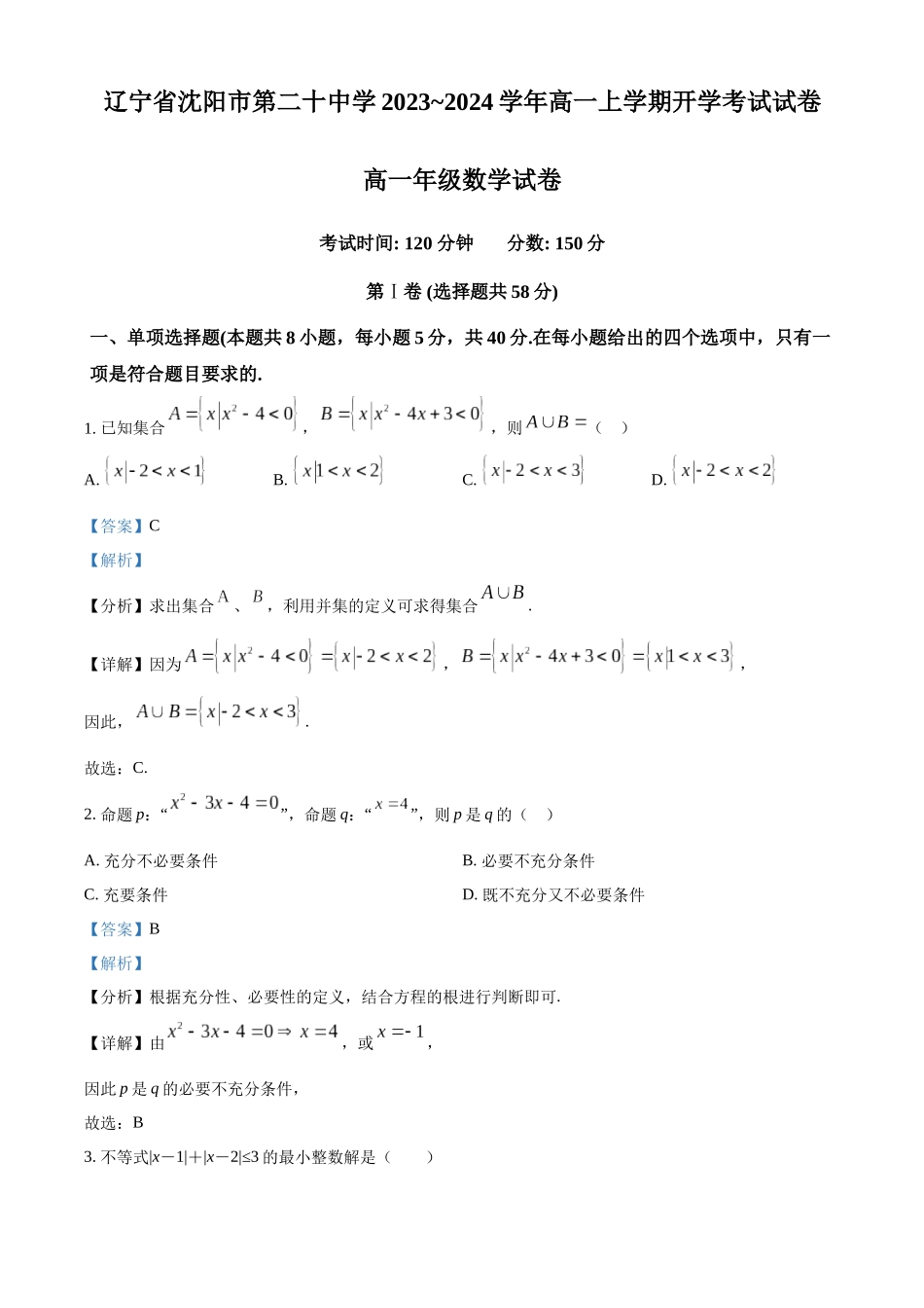 辽宁省沈阳市第二十中学2023-2024学年高一上学期开学考试数学试卷（解析版）.docx_第1页