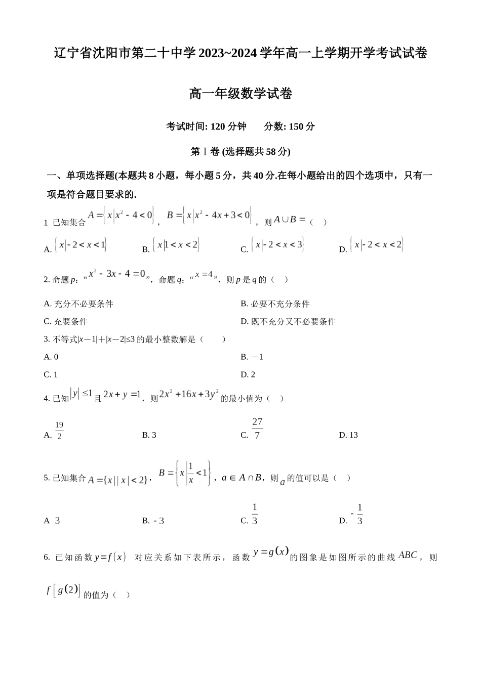 辽宁省沈阳市第二十中学2023-2024学年高一上学期开学考试数学试卷（原卷版）.docx_第1页