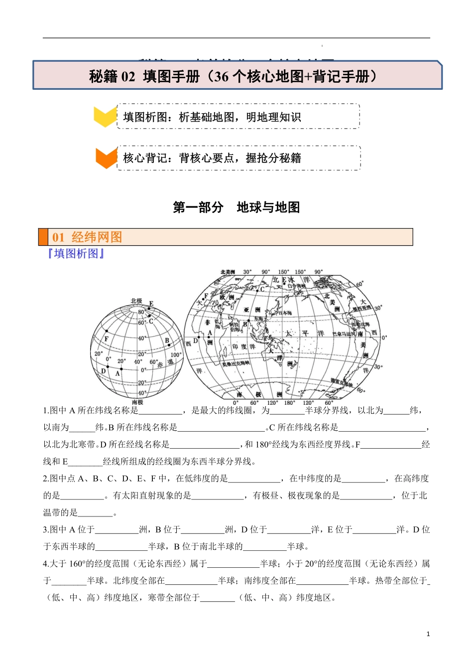 秘籍02 填图手册（36个核心地图 背记手册）（挖空版）.pdf_第1页