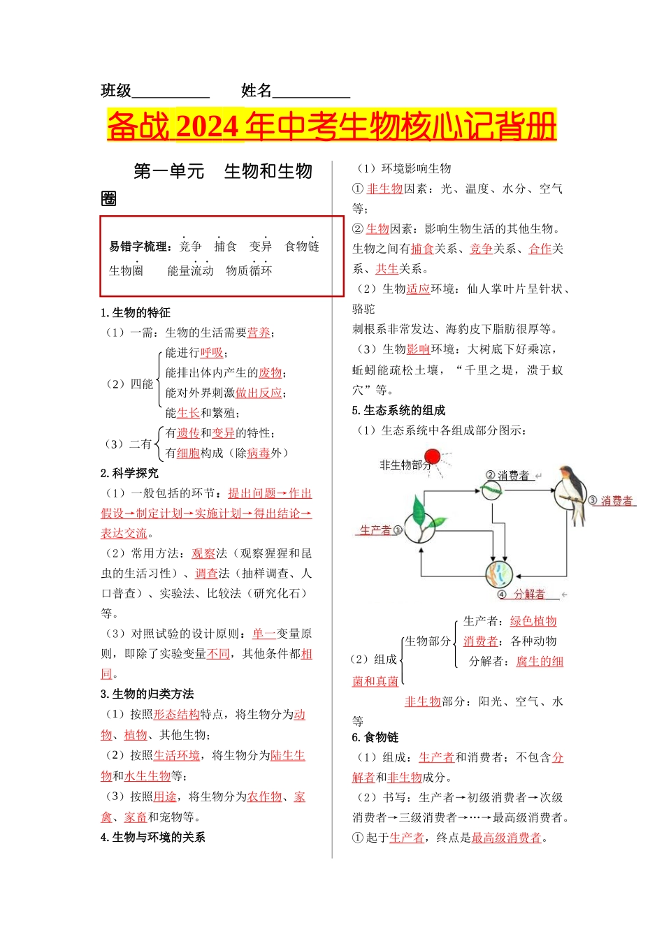 七年级生物上册-【核心记背册】备战2024年中考生物核心考点精华必背 .docx_第1页