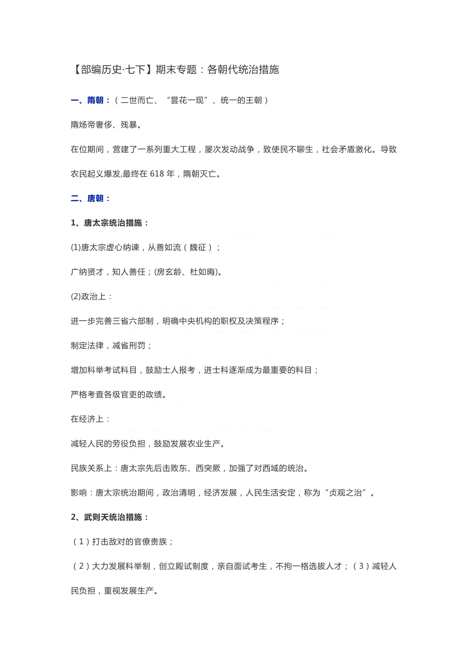 七年级下册：历史各朝代统治措施.pdf_第1页