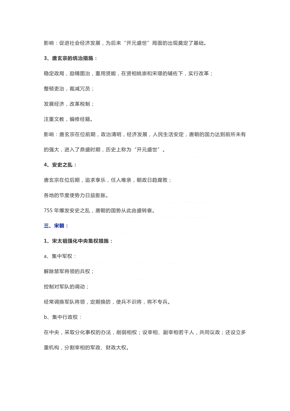 七年级下册：历史各朝代统治措施.pdf_第2页