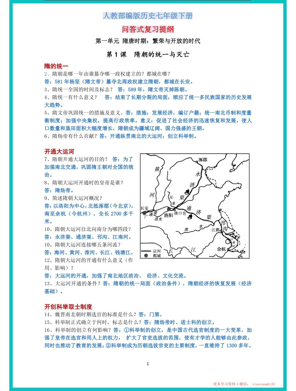 七下历史全册问答式复习提纲 快速背起来.pdf_第1页