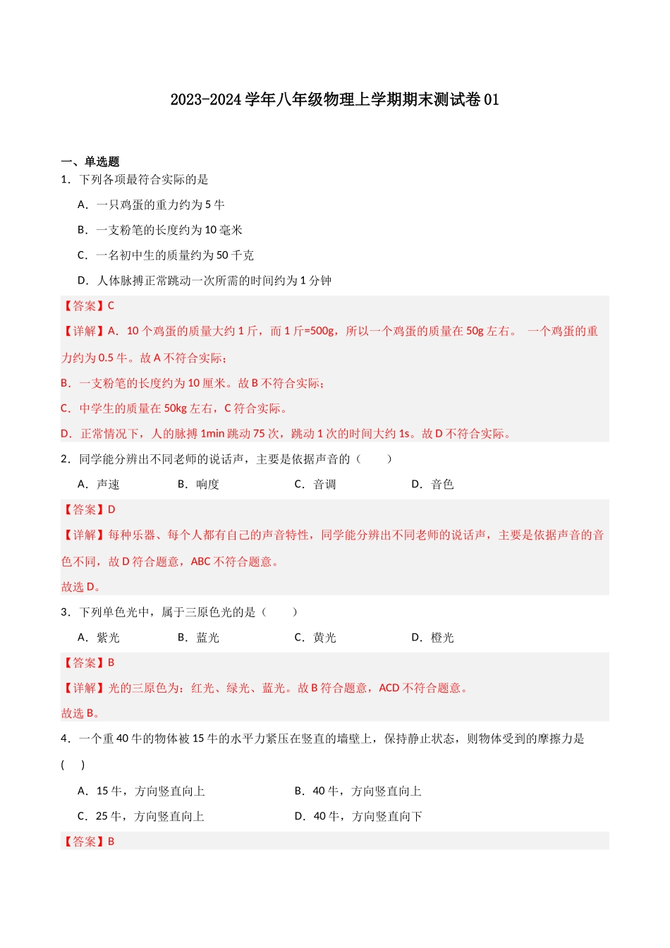 期末测试卷01（解析版）-2023-2024学年八年级物理第一学期期末挑战满分训练.docx_第1页