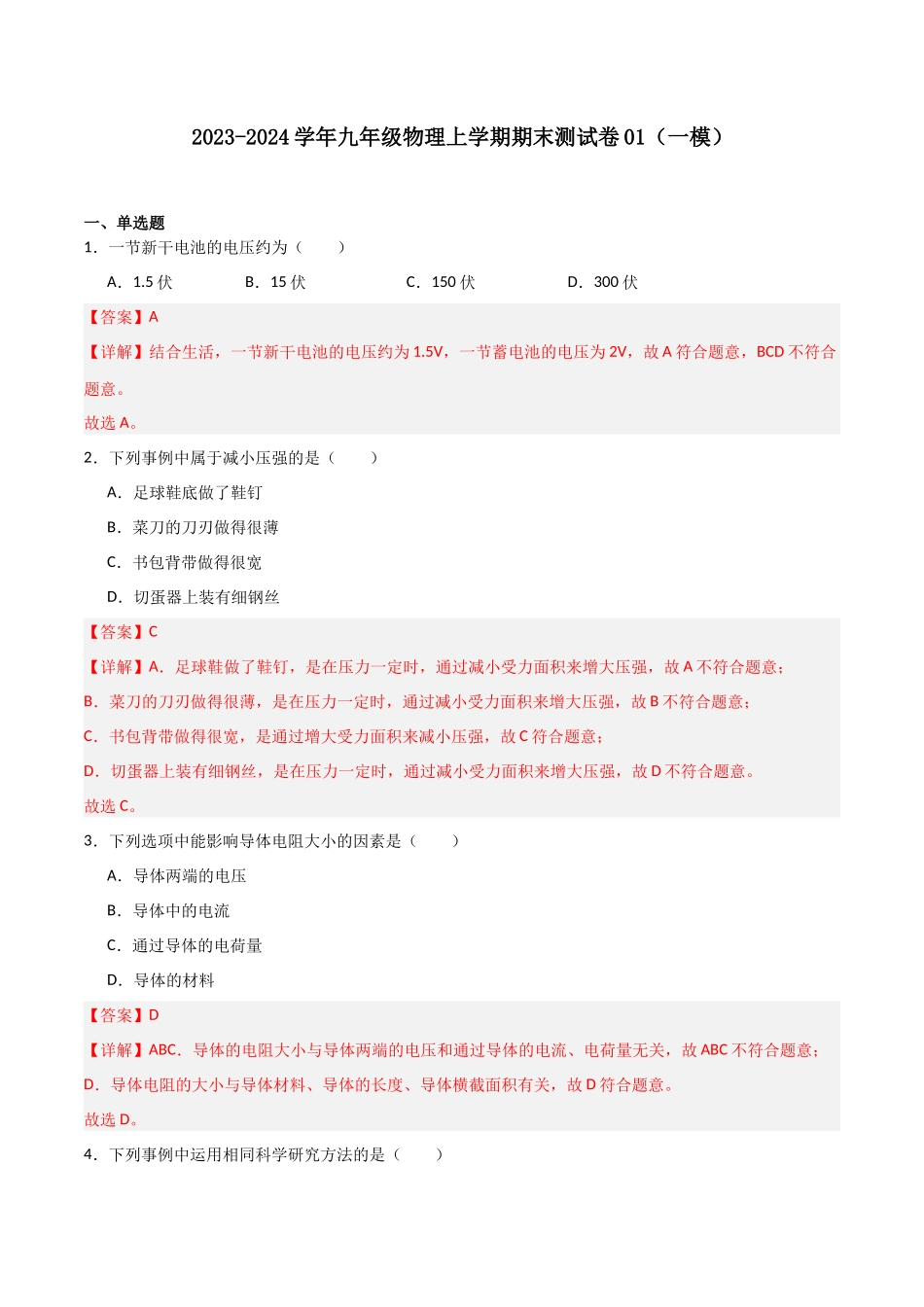 期末测试卷01（一模）（解析版）-2023-2024学年九年级物理第一学期期末挑战满分训练.docx_第1页