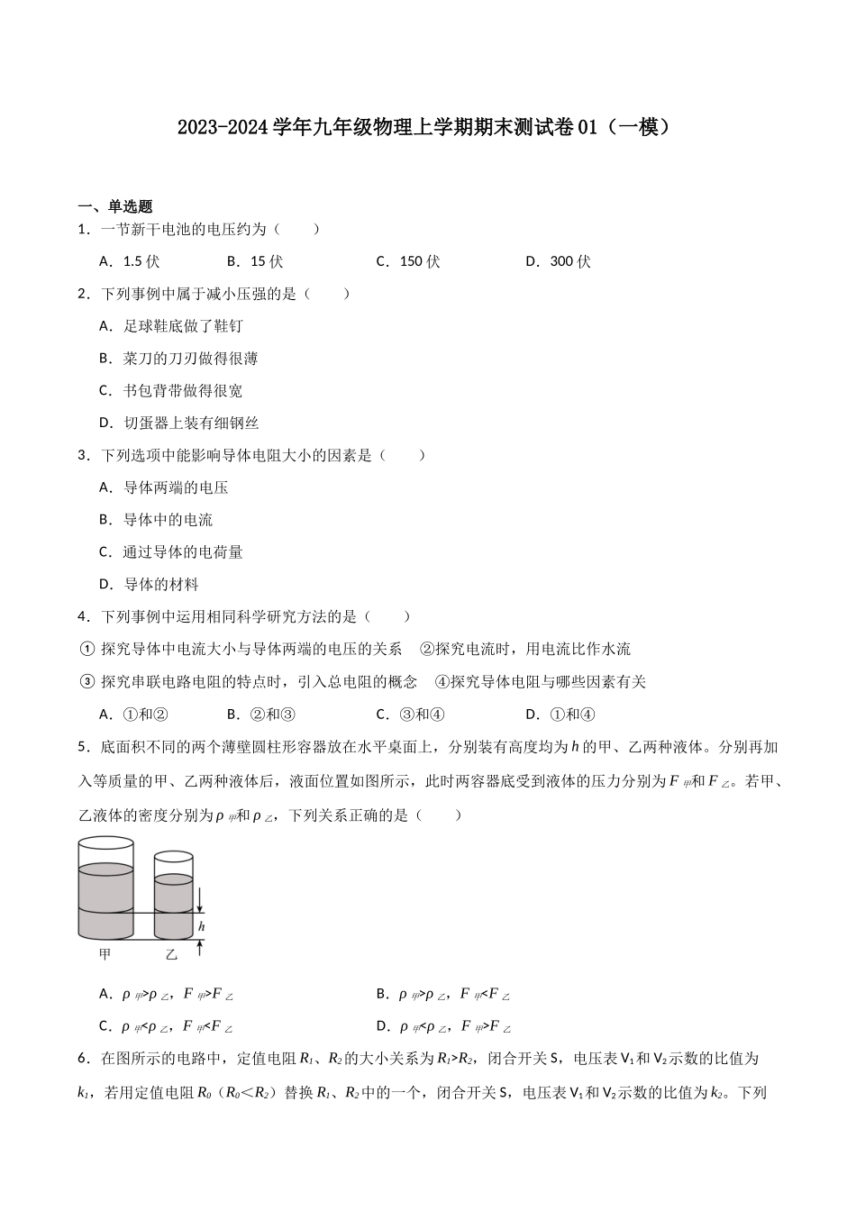 期末测试卷01（一模）（原卷版）-2023-2024学年九年级物理第一学期期末挑战满分训练.docx_第1页