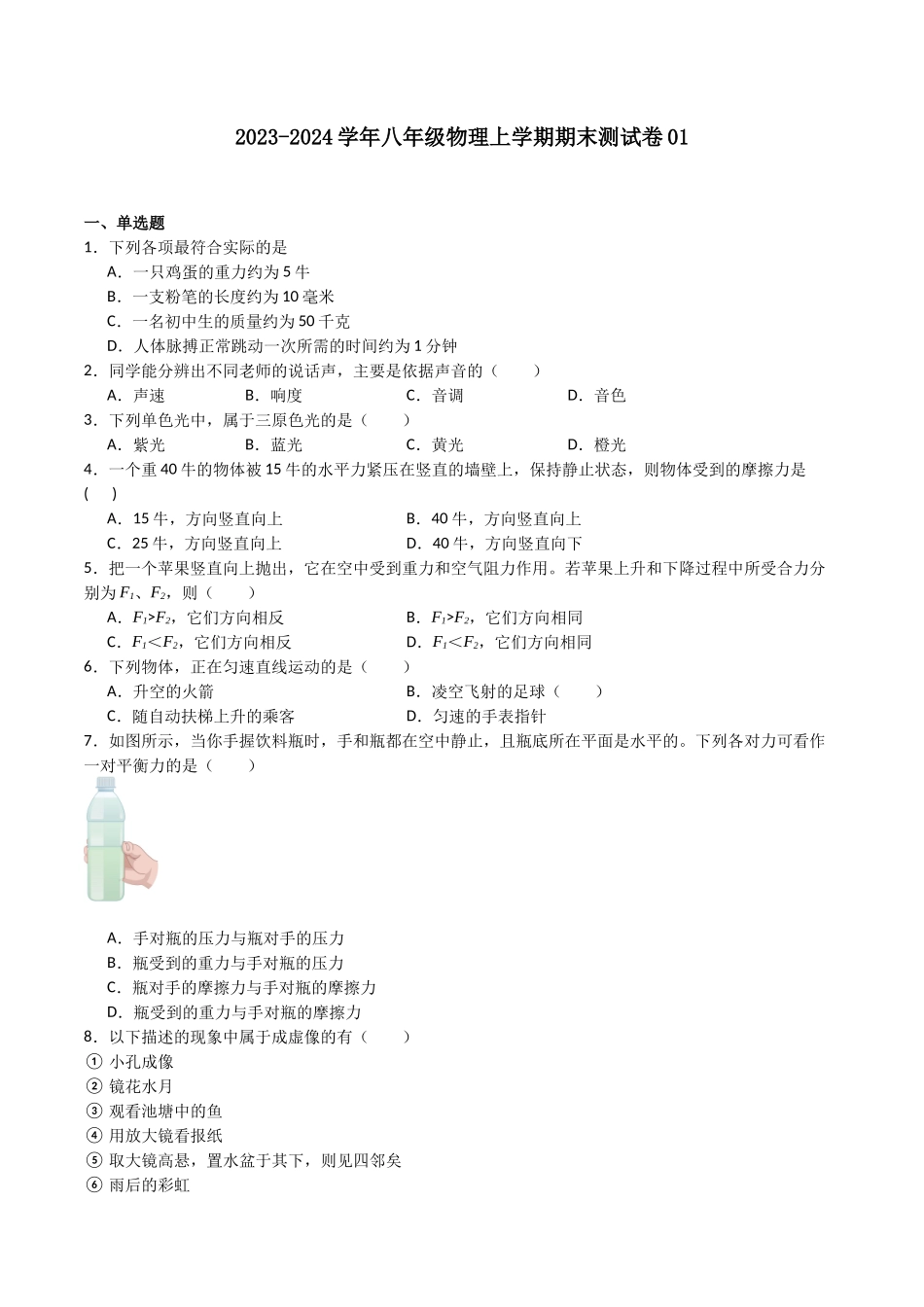 期末测试卷01（原卷版）-2023-2024学年八年级物理第一学期期末挑战满分训练.docx_第1页