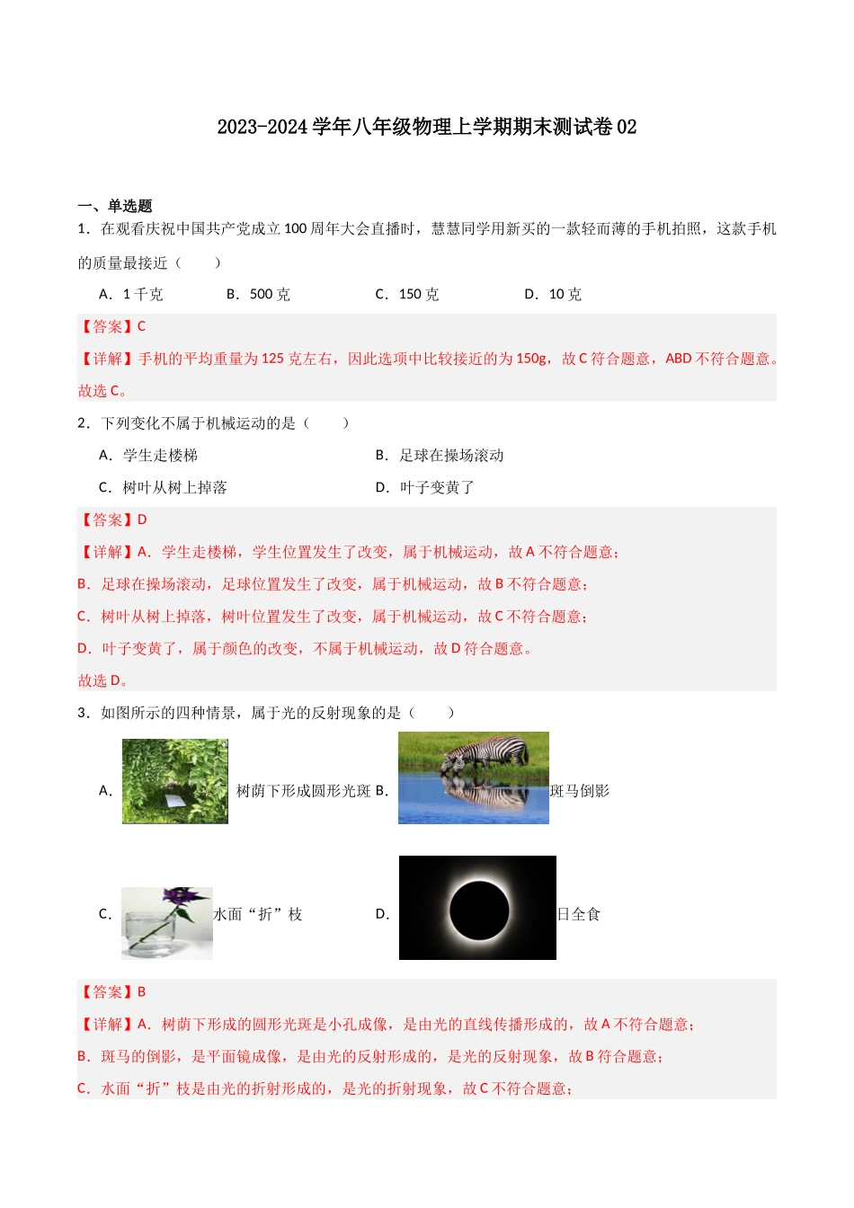 期末测试卷02（解析版）-2023-2024学年八年级物理第一学期期末挑战满分训练.docx_第1页
