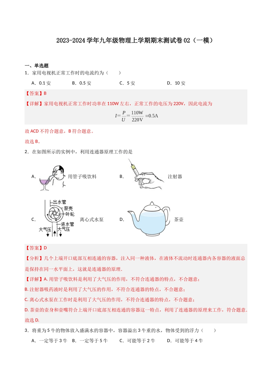 期末测试卷02（一模）（解析版）-2023-2024学年九年级物理第一学期期末挑战满分训练.docx_第1页