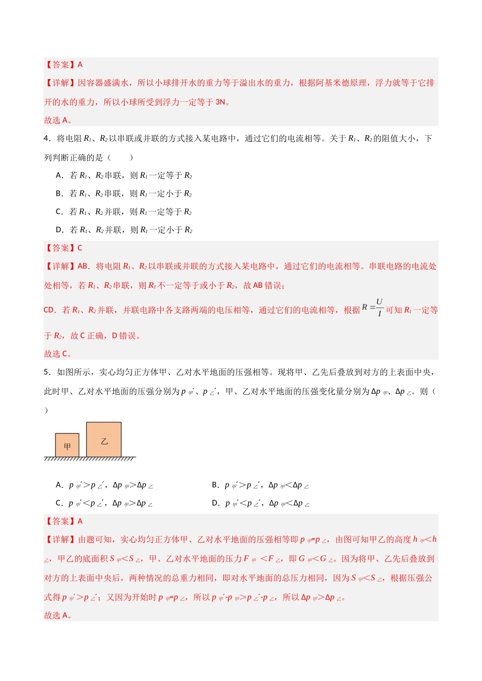 期末测试卷02（一模）（解析版）-2023-2024学年九年级物理第一学期期末挑战满分训练.docx_第2页