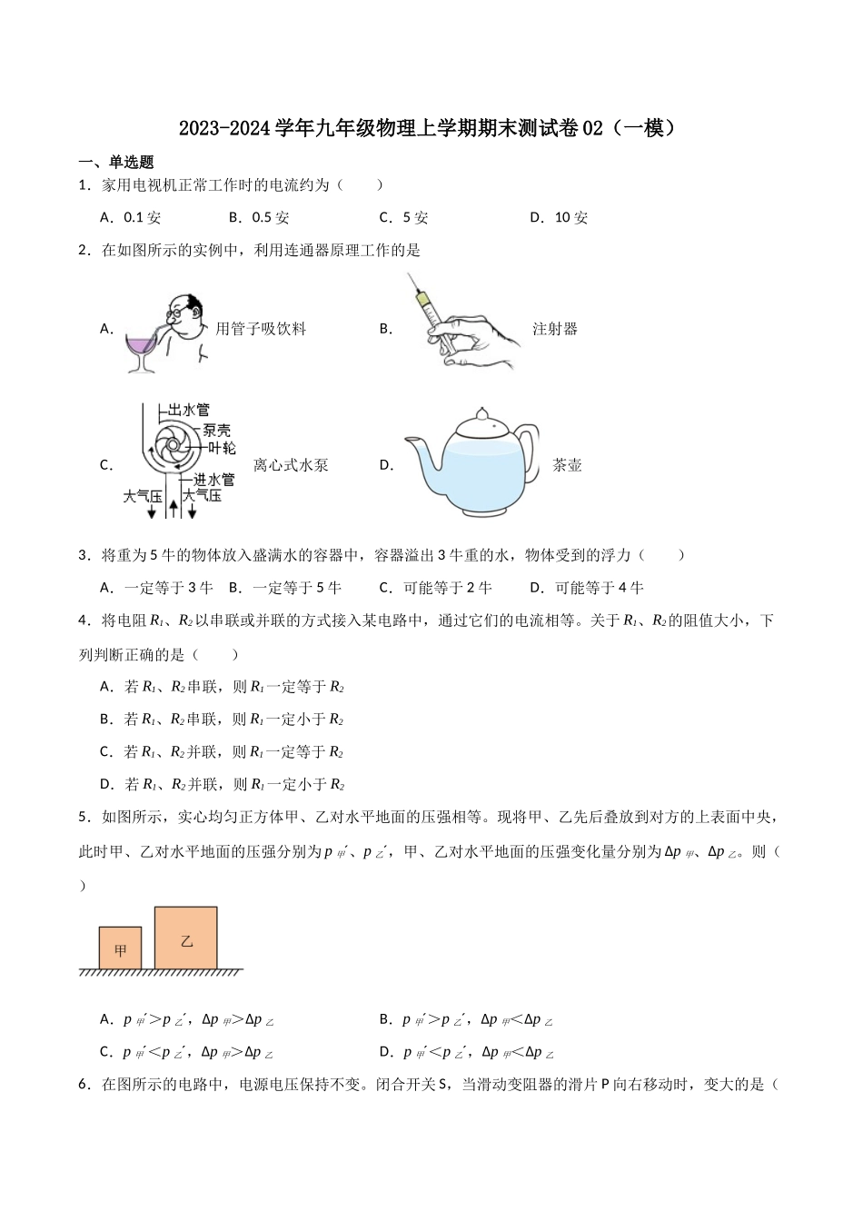 期末测试卷02（一模）（原卷版）-2023-2024学年九年级物理第一学期期末挑战满分训练.docx_第1页