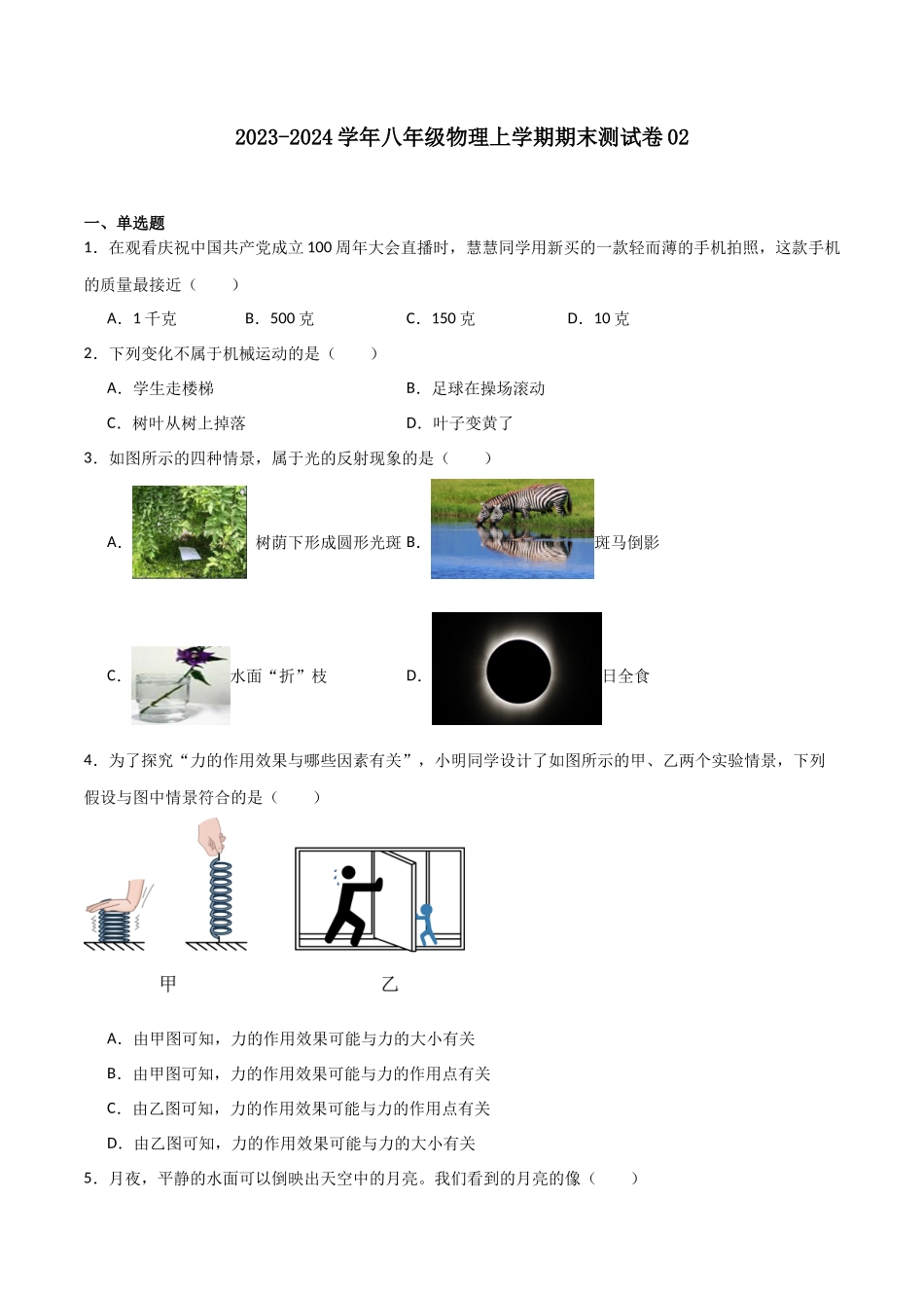 期末测试卷02（原卷版）-2023-2024学年八年级物理第一学期期末挑战满分训练.docx_第1页
