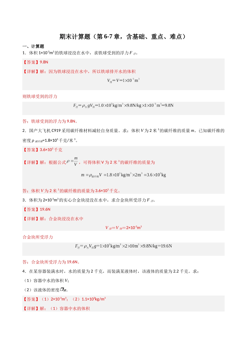 期末计算必刷题（第6-7章，含基础、重点、难点）（解析版）-2023-2024学年九年级物理第一学期期末挑战满分训练.docx_第1页