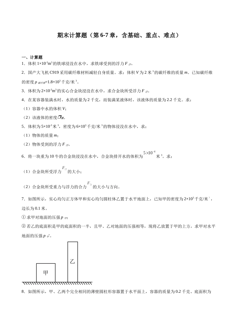 期末计算必刷题（第6-7章，含基础、重点、难点）（原卷版）-2023-2024学年九年级物理第一学期期末挑战满分训练.docx_第1页