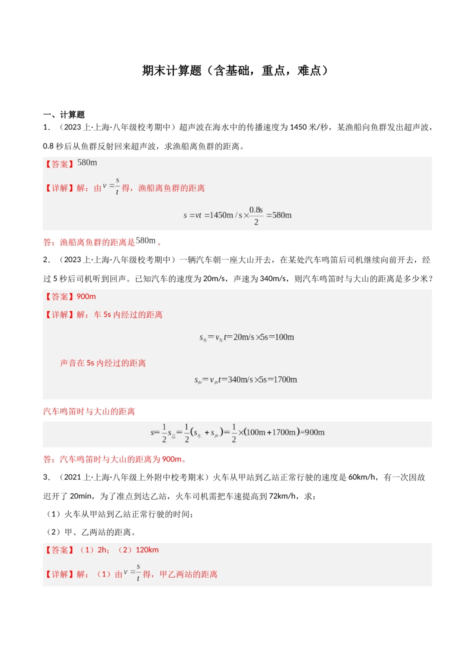 期末计算必刷题（含基础，重点，难点）（解析版）--2023-2024学年八年级物理第一学期期末挑战满分训练.docx_第1页