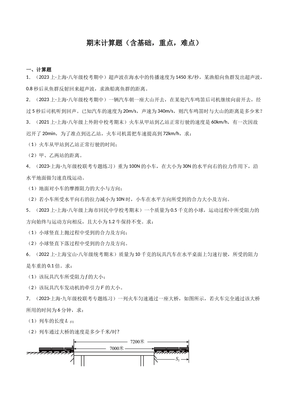 期末计算必刷题（含基础，重点，难点）（原卷版）--2023-2024学年八年级物理第一学期期末挑战满分训练.docx_第1页