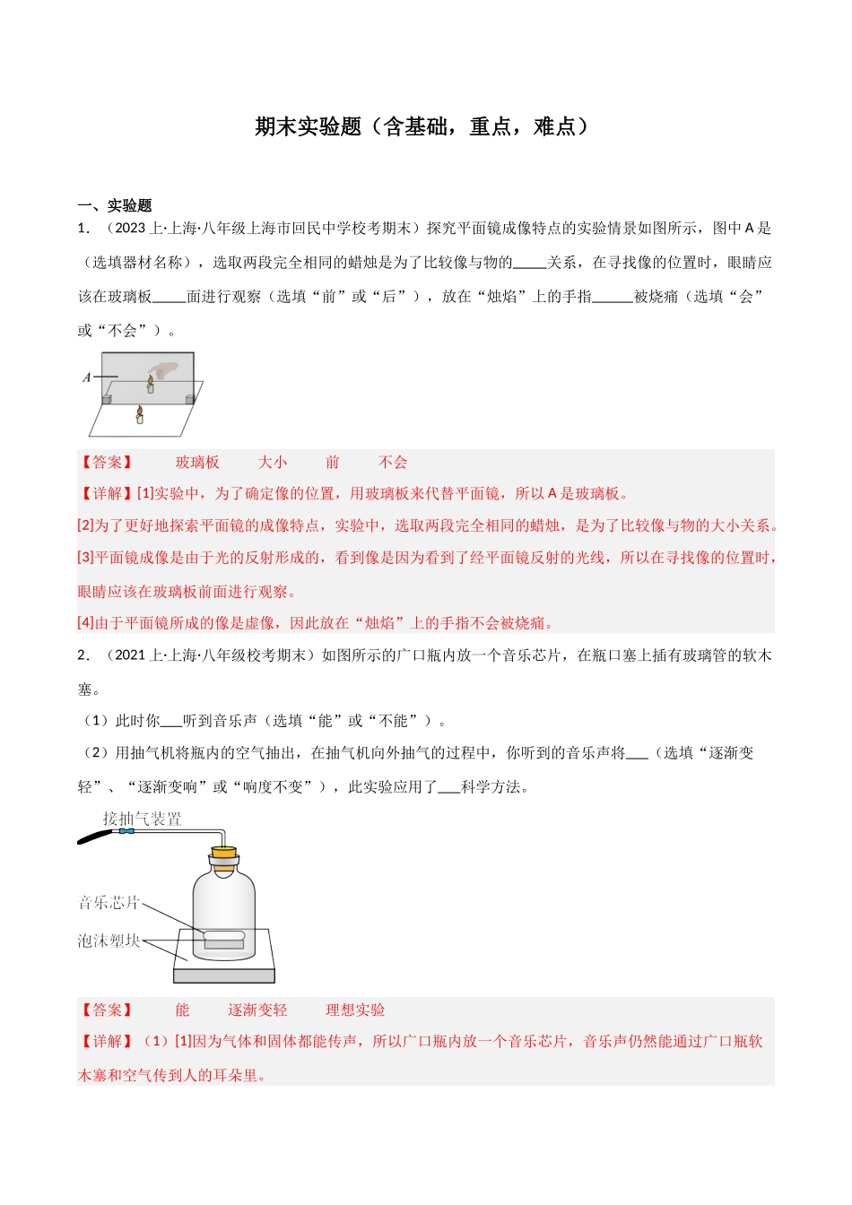 期末实验必刷题（含基础，重点，难点）（解析版）--2023-2024学年八年级物理第一学期期末挑战满分训练.docx_第1页