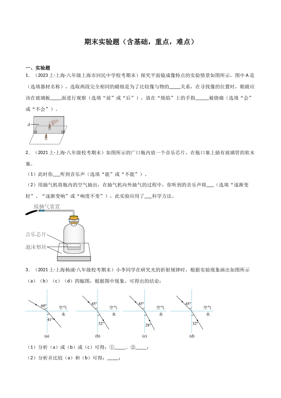 期末实验必刷题（含基础，重点，难点）（原卷版）--2023-2024学年八年级物理第一学期期末挑战满分训练.docx_第1页