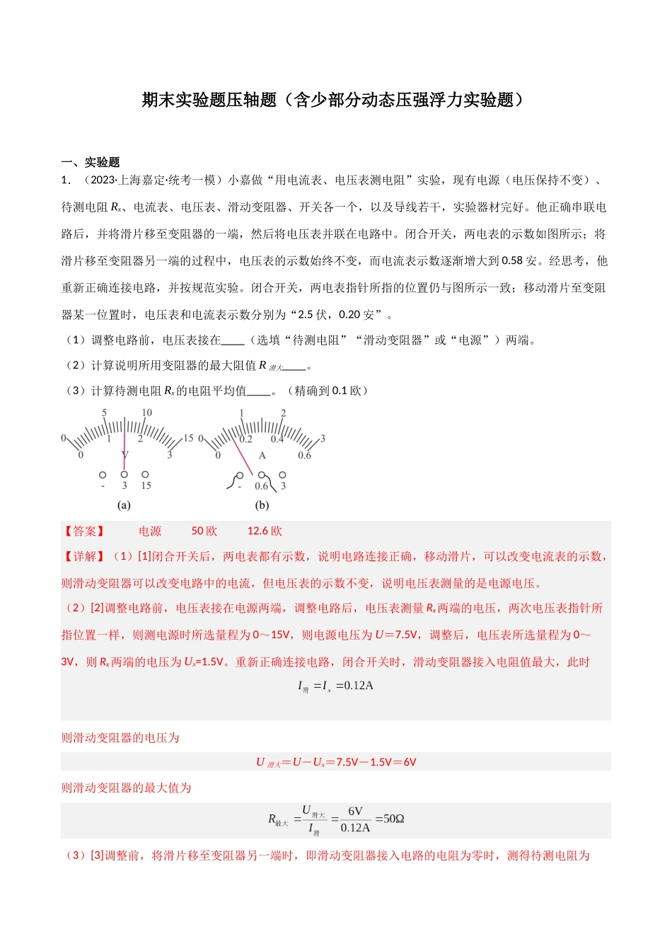 期末实验题压轴必刷题（含少部分动态压强浮力实验题）（解析版）-2023-2024学年九年级物理第一学期期末挑战满分训练.docx_第1页
