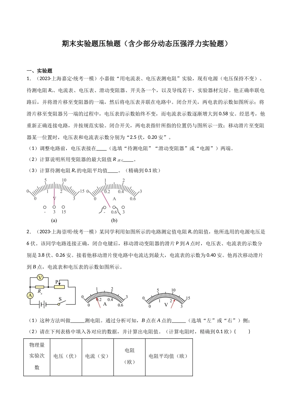 期末实验题压轴必刷题（含少部分动态压强浮力实验题）（原卷版）-2023-2024学年九年级物理第一学期期末挑战满分训练.docx_第1页