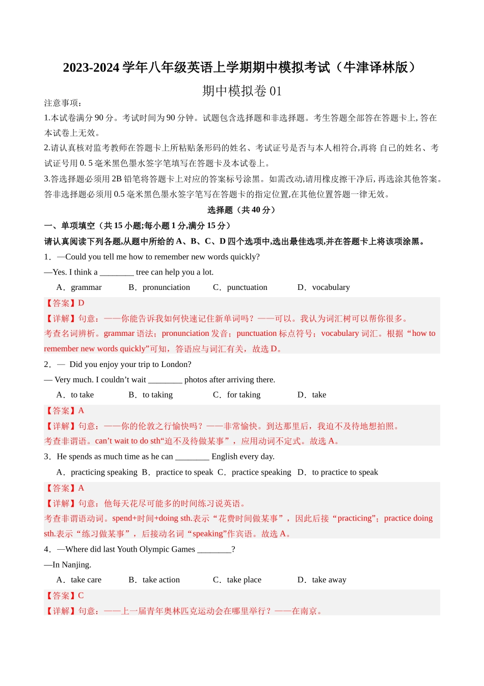 期中模拟卷01（解析版）-2023-2024学年八年级英语上学期期中考点大串讲（牛津译林版）.docx_第1页